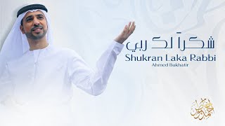 Shukran Laka Rabbi Nasheed MP3 Download