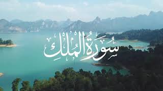 Surat Al Mulk Tilawat  Abdul Rehman Masood MP3 Download